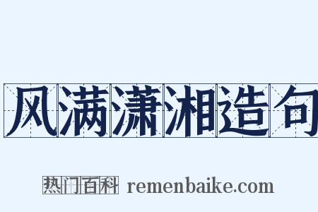 风满潇湘造句是什么意思的图片